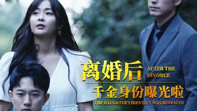 离婚后,千金曝光啦 - 第100集完结_主创访谈_诗晴短剧-80s网网